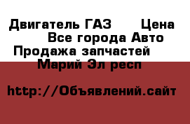 Двигатель ГАЗ 53 › Цена ­ 100 - Все города Авто » Продажа запчастей   . Марий Эл респ.